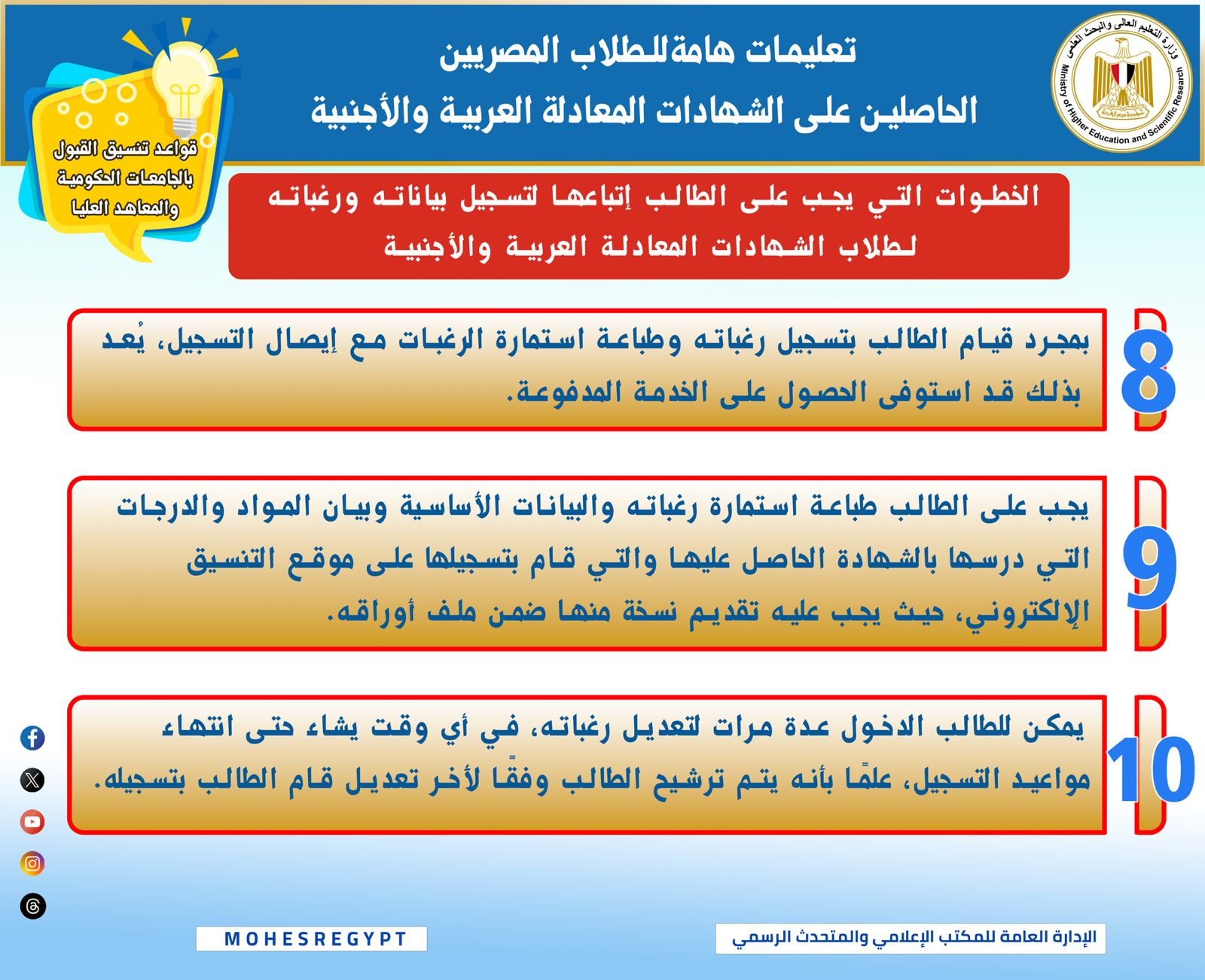 التعليم العالي:  ارشادات تقديم الطلاب الحاصلين على الشهادات المعادلة  لتنسيق الجامعات