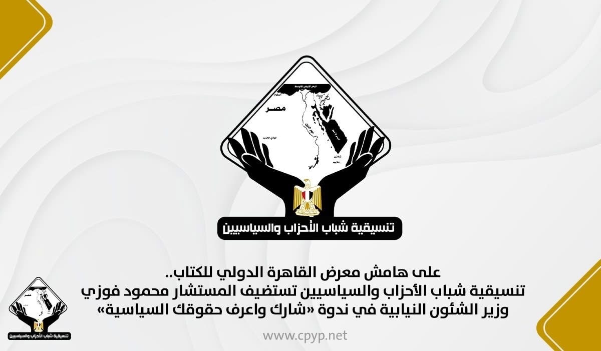 تنسيقية شباب الأحزاب تستضيف وزير الشئون النيابية في ندوة «شارك واعرف حقوقك السياسية» بمعرض الكتاب