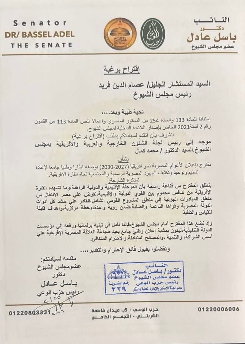 باسل عادل رئيس حزب الوعي، يتقدم بمقترح برلماني لإطلاق مشروع نحو افريقيا