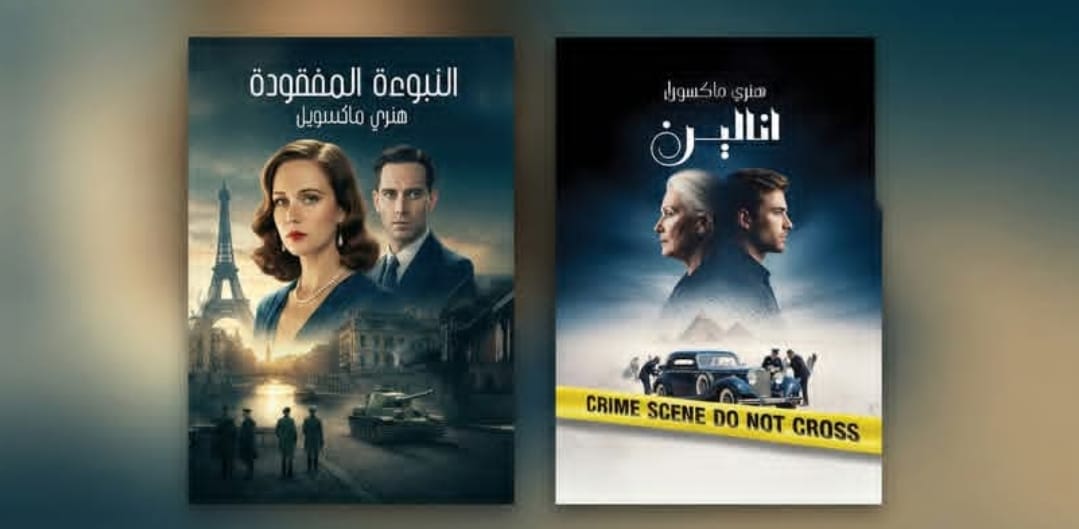 «النبوءة المفقودة» و«أنالين» في معرض الكتاب… حكايات الأسرار والذاكرة التي قد تعيد كتابة المستقبل