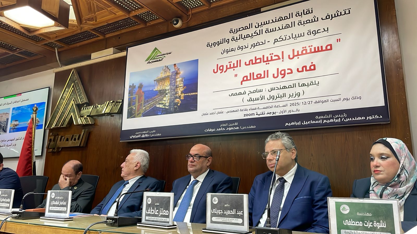 تكريم سامح فهمي والمهندسين البارزين تقديرًا لإسهاماتهم في تطوير قطاع البترول والطاقة