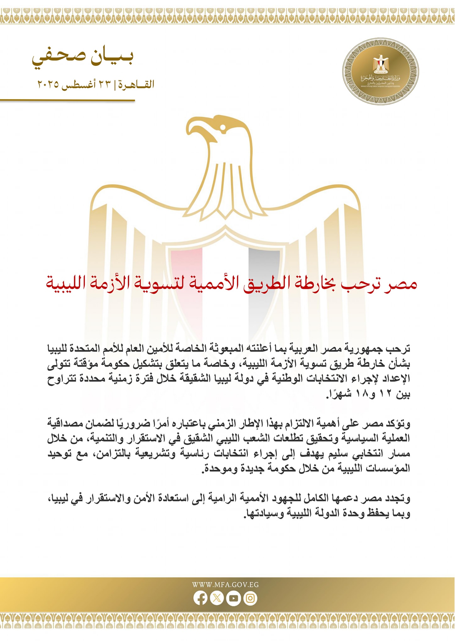 مصر ترحب بخارطة الطريق الأممية لتسوية الأزمة الليبية