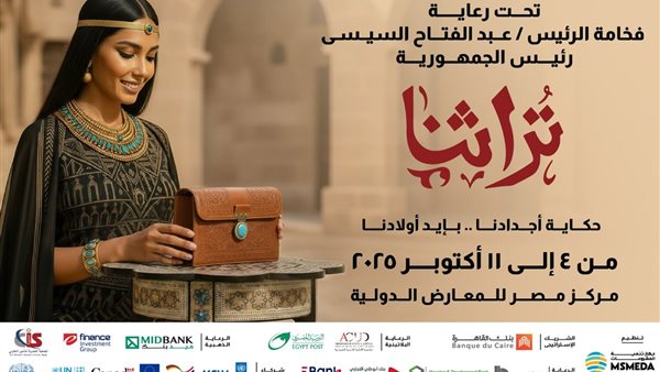 أكثر من 1000 مشروع يشارك في النسخة السابعة من معرض "تراثنا 2025" تحت رعاية الرئيس السيسي