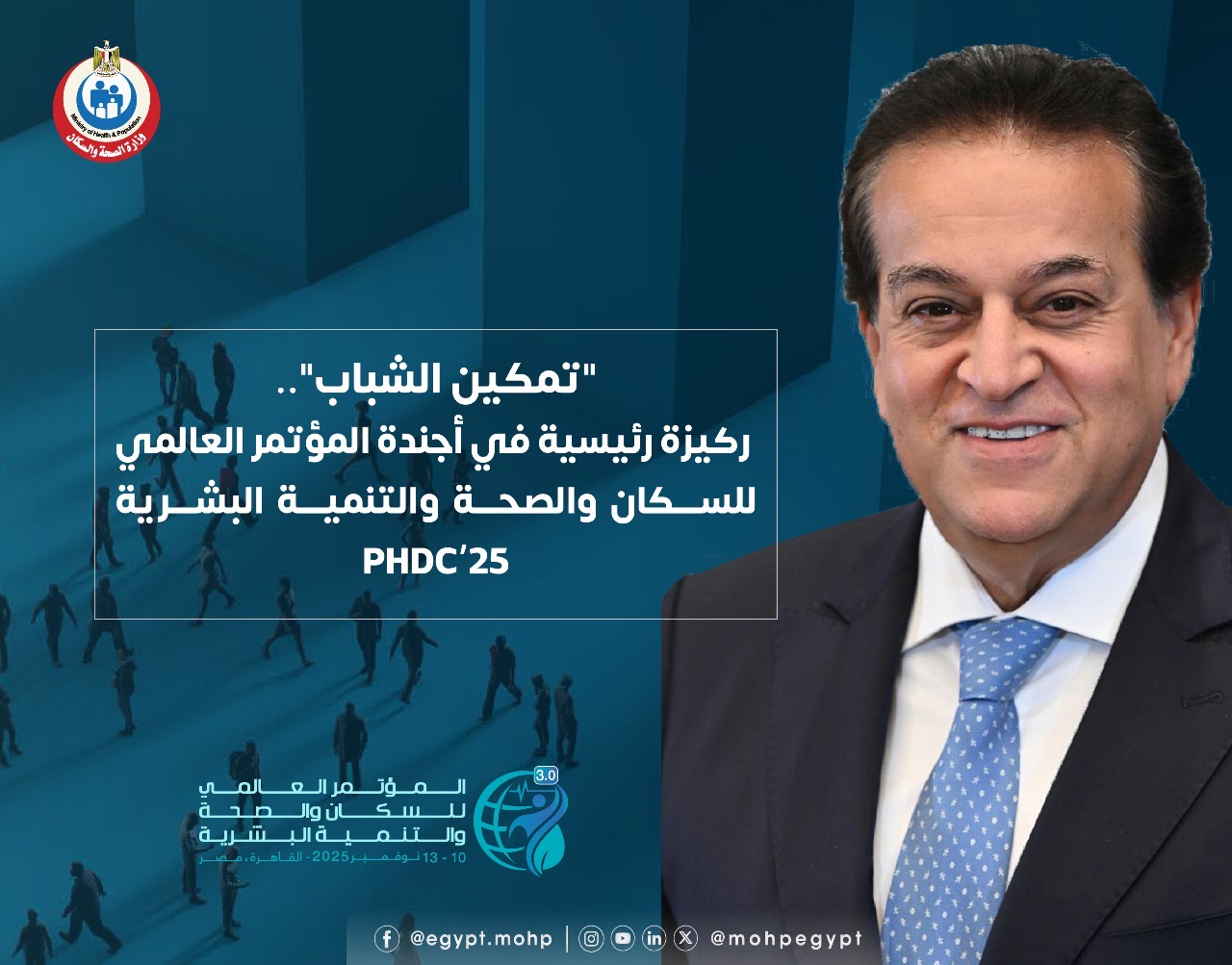 وزارة الصحة والسكان :تضع «تمكين الشباب المصري» كركيزة أساسية فى مؤتمر  (PHDC’25)