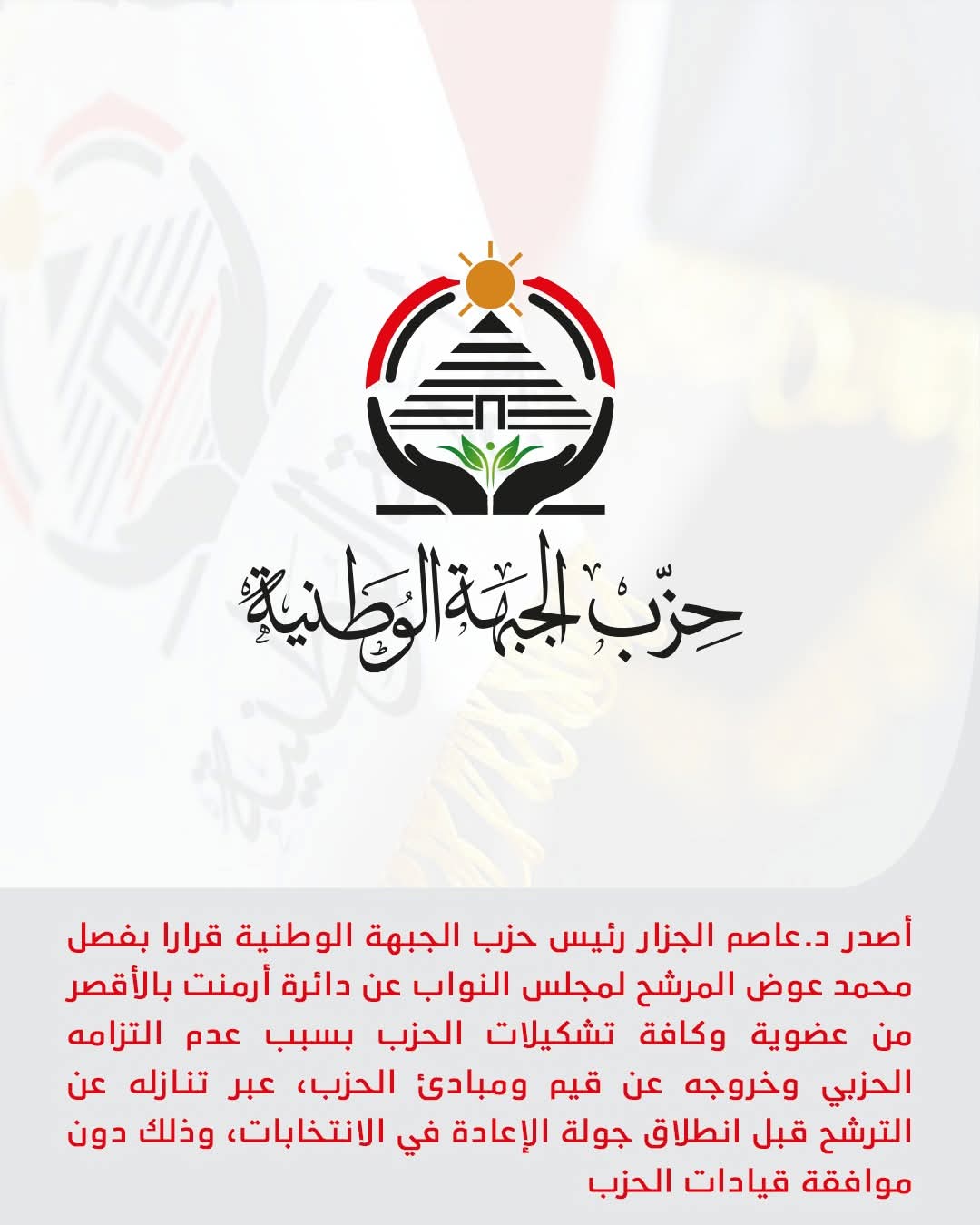 عاجل فصل مرشح الجبهة الوطنية بالأقصر لتنازله عن خوض الإعادة دون موافقة الحزب
