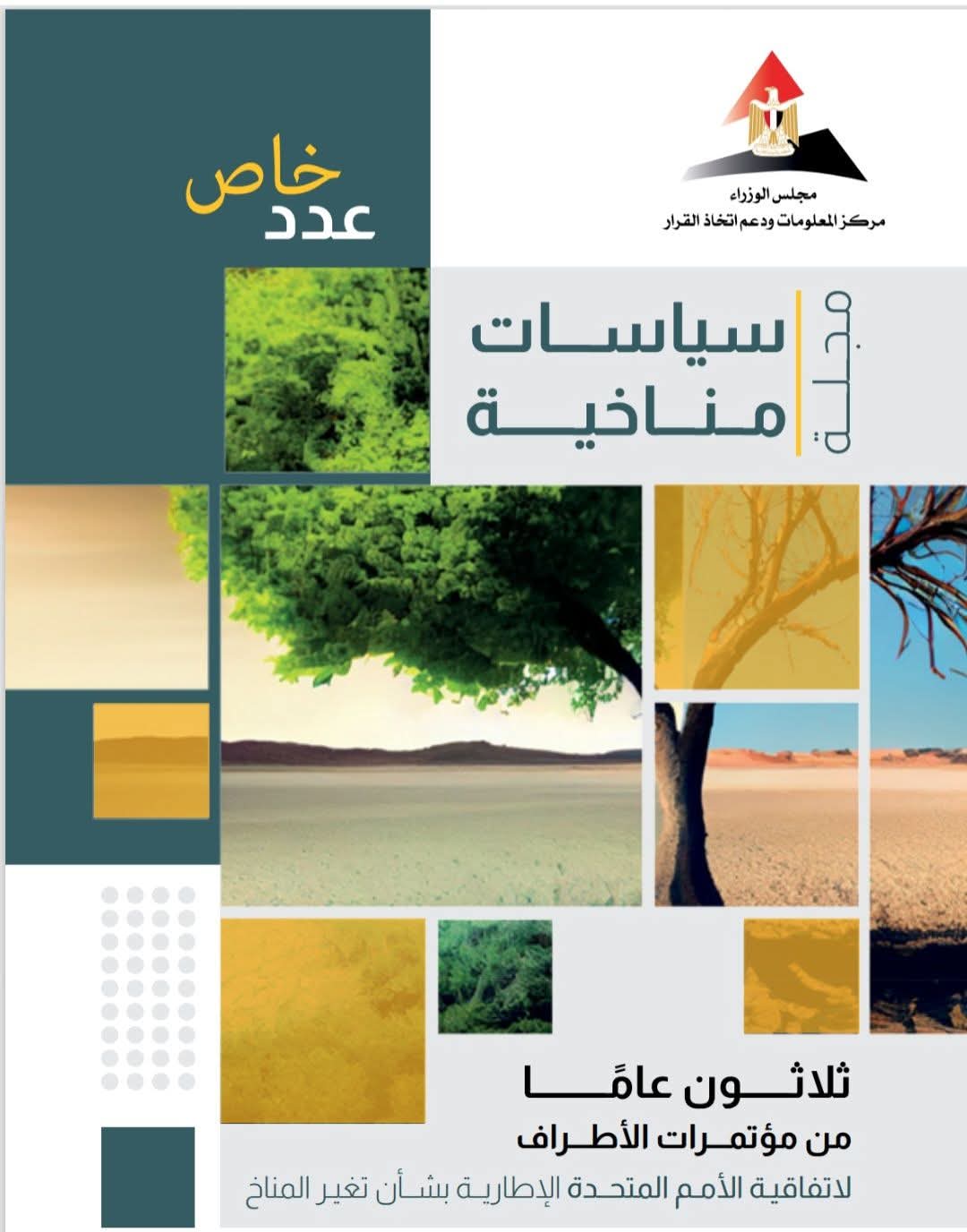 مركز المعلومات يصدر العدد السادس من مجلة سياسات مناخية تزامنًا مع COP30