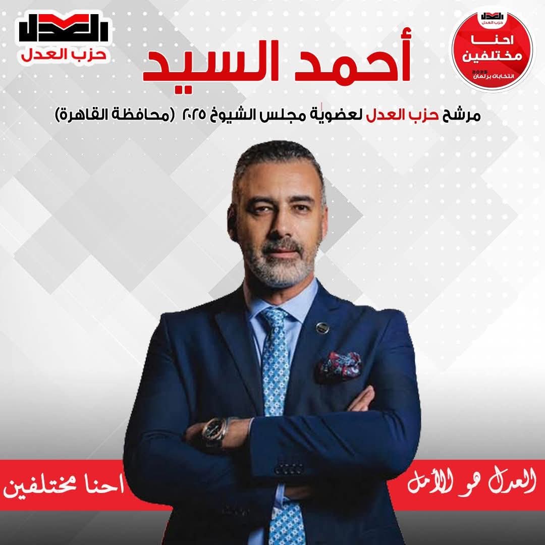 أحمد السيد مرشح "العدل" للشيوخ بالقاهرة.. صوت الكفاءة والإصلاح المؤسسي