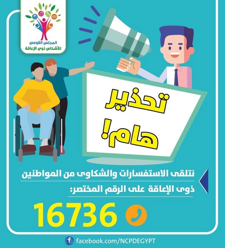 تحذير هام من المجلس القومي للأشخاص ذوي الإعاقة ( التفاصيل)
