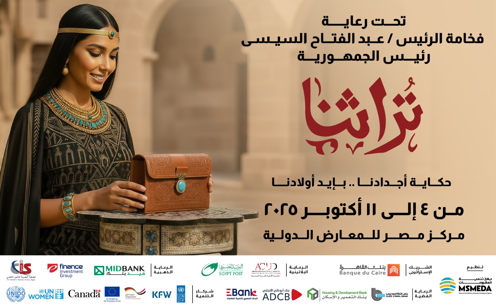 تحت رعاية الرئيس عبد الفتاح السيسي  انطلاق معرض تراثنا 4 أكتوبر القادم بمركز مصر للمعارض الدولية
