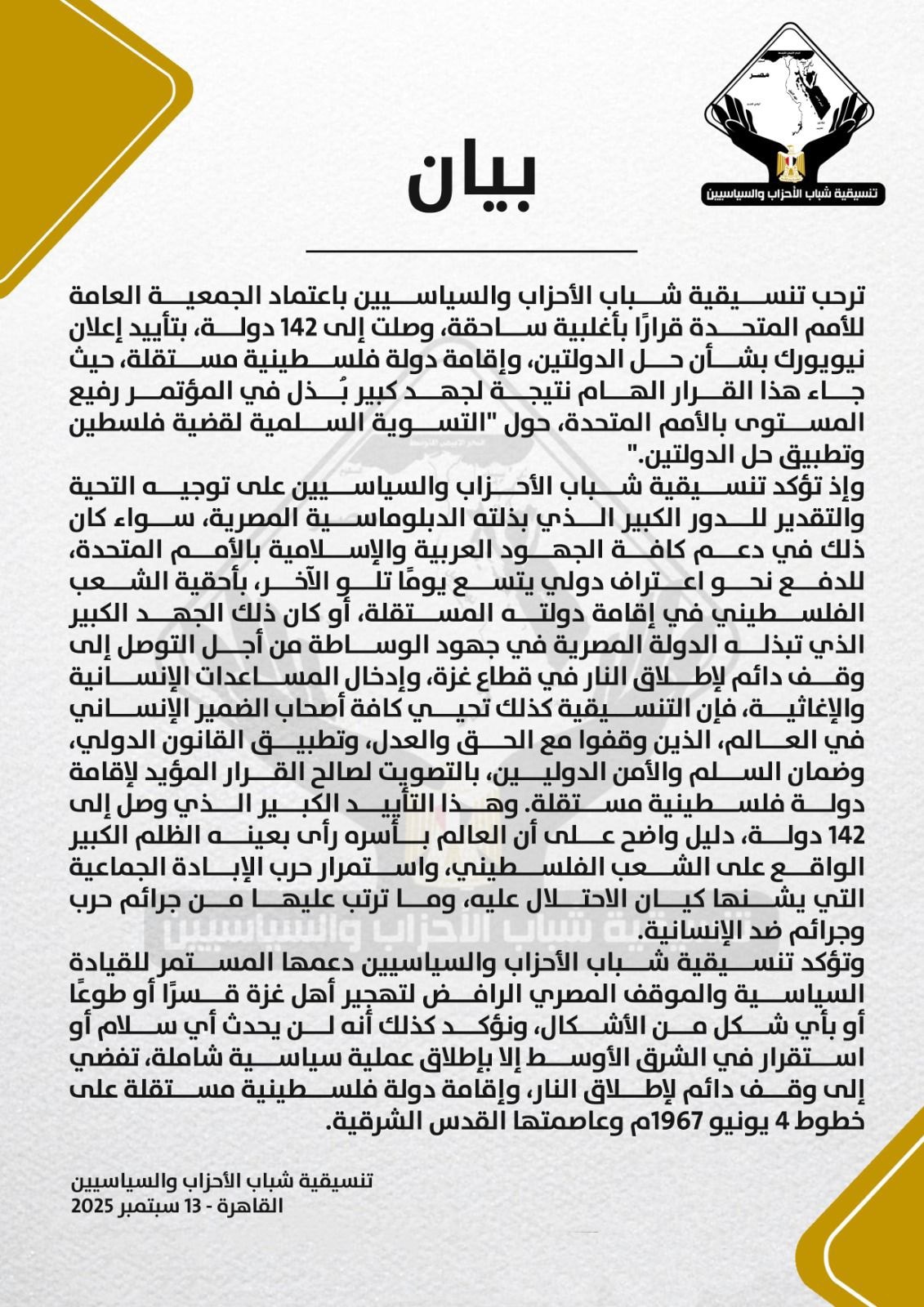 تنسيقية شباب الأحزاب والسياسيين ترحب بقرار الأمم المتحدة بشأن حل الدولتين وإقامة الدولة الفلسطينية المستقلة