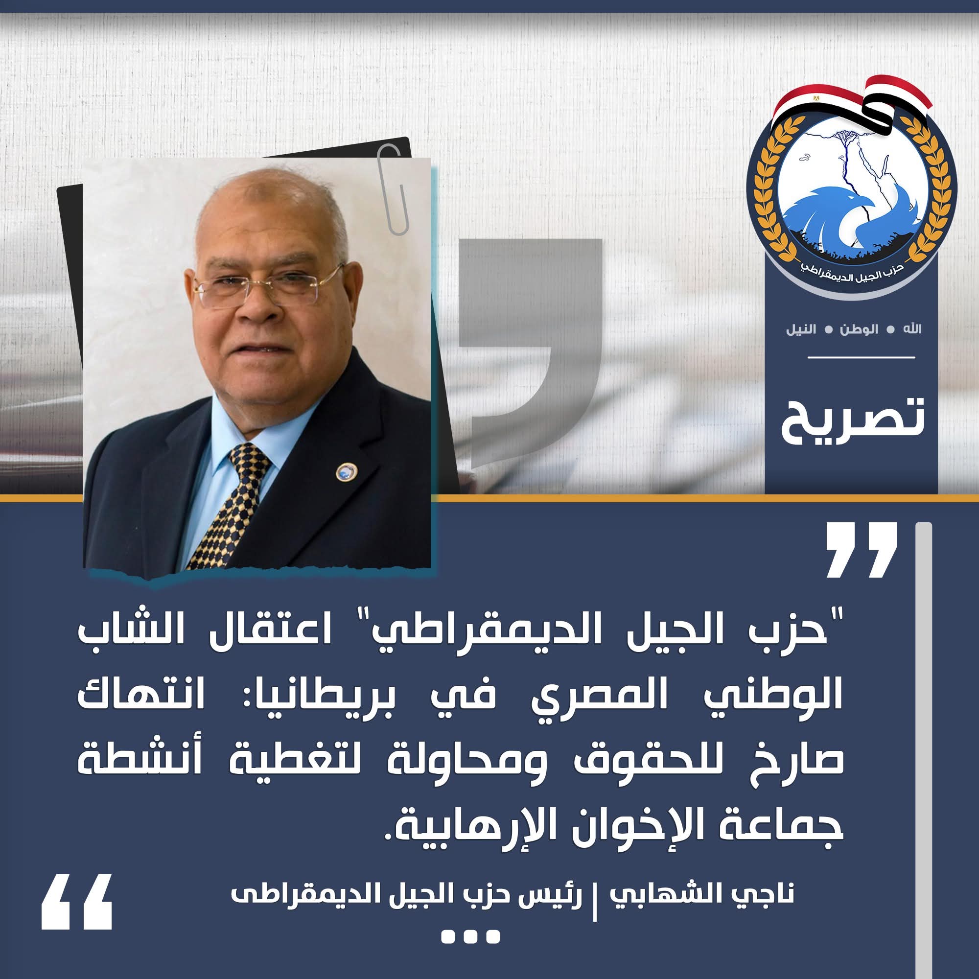 حزب الجيل الديمقراطي: اعتقال الشاب الوطني المصري في بريطانيا انتهاك صارخ للحقوق ومحاولة لتغطية أنشطة جماعة الإخوان الإرهابية.