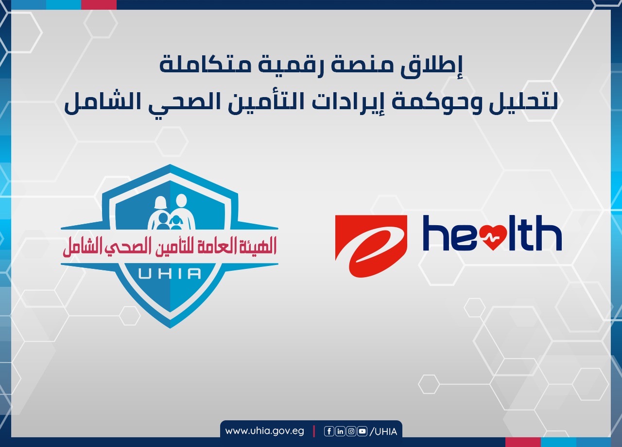 التأمين الصحي الشامل يطلق منصة ذكية لحوكمة الإيرادات وتعزيز الشفافية المالية