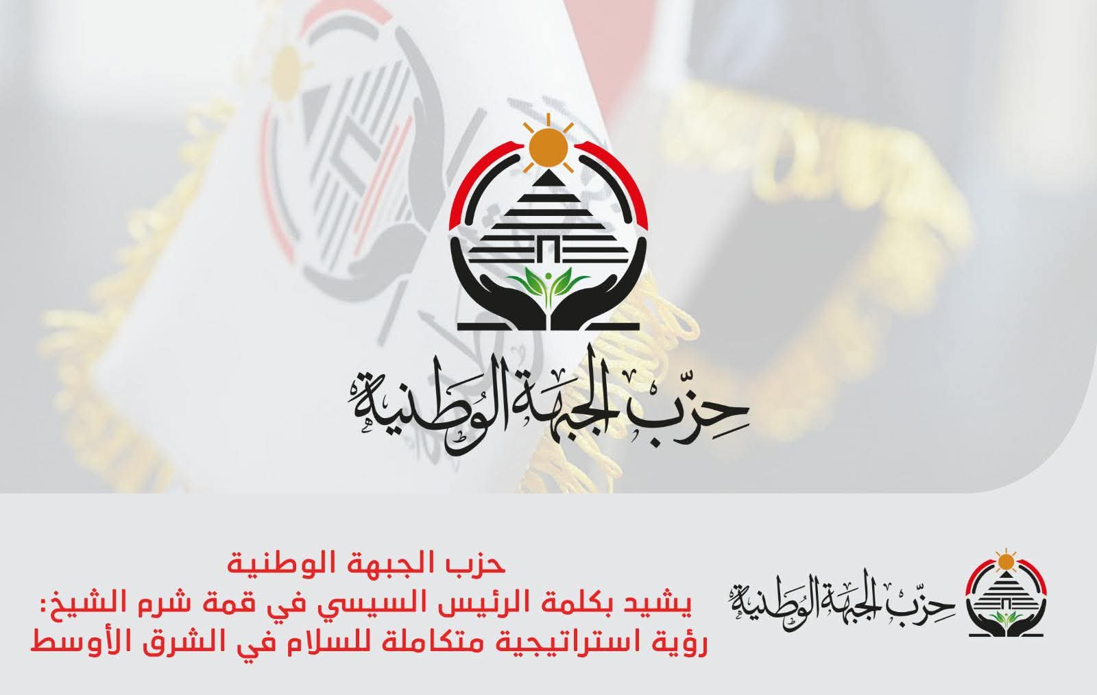 حزب الجبهة الوطنية: كلمة الرئيس السيسي في قمة شرم الشيخ تجسّد رؤية مصر الاستراتيجية للسلام العادل في الشرق الأوسط