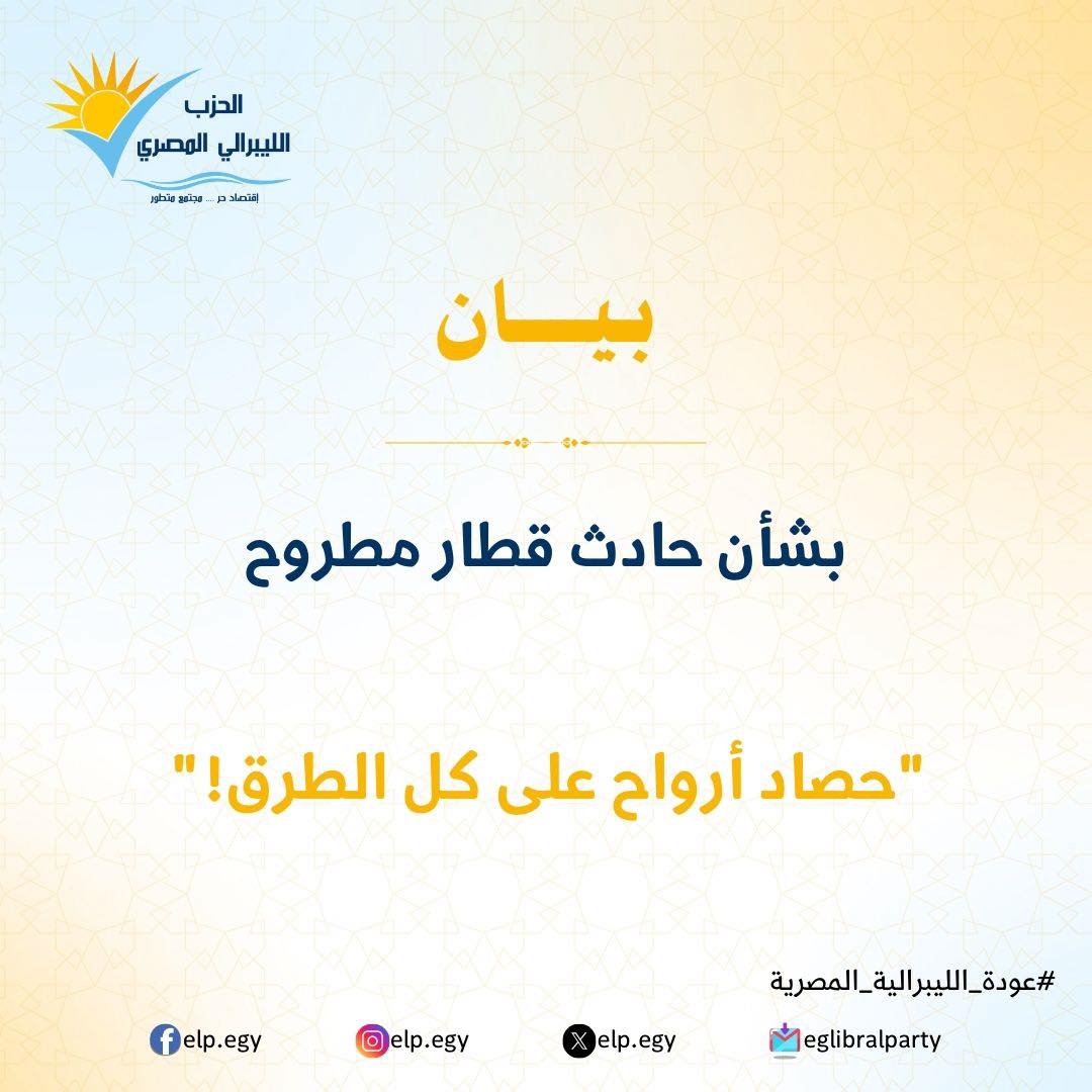 الحزب الليبرالي المصري بعد حادث قطار مطروح: «أرواح المواطنين ليست أرقامًا.. والوزير يتحمل المسؤولية»