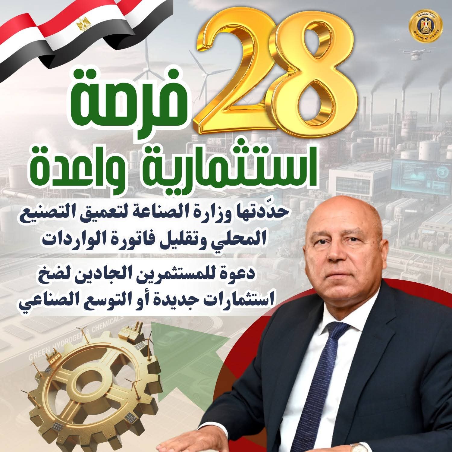 الصناعة تكشف 28 فرصة استثمارية واعدة لتعميق التصنيع المحلي وتقليل فاتورة الواردات