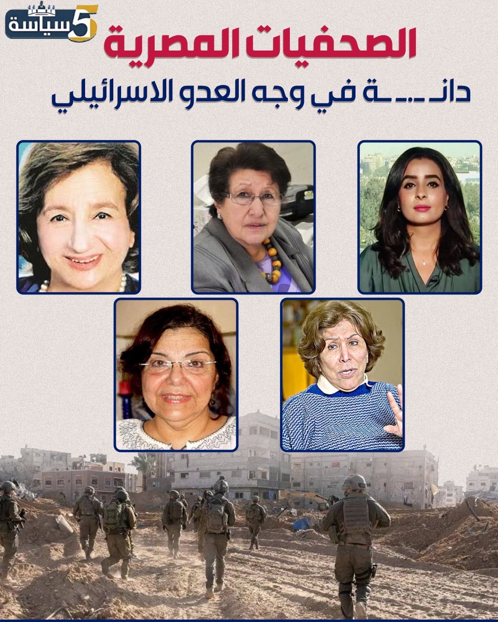 الصحفيات المصريات: حارسات الحقيقة في وجه الاحتلال