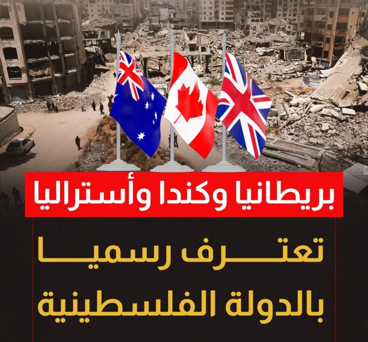 دعم عالمي لحل الدولتين.. تحول مهم في السياسة الدولية واعتراف بريطانيا وكندا وأستراليا بدولة فلسطين