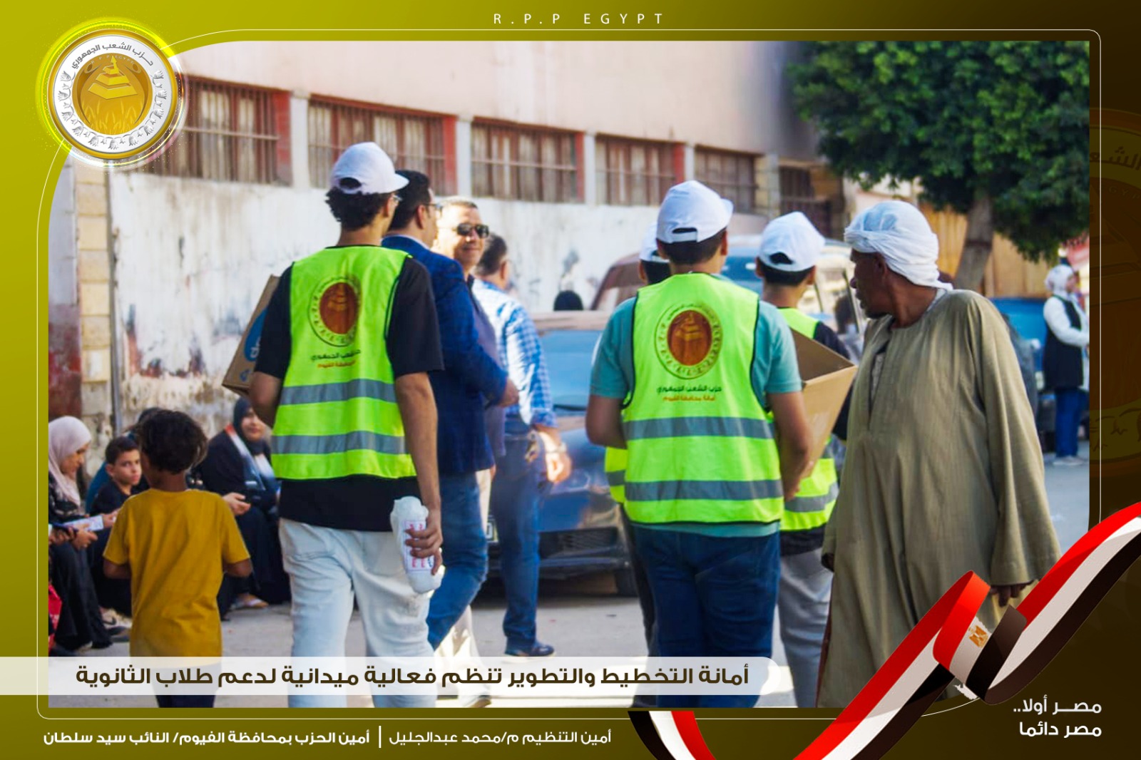 "الشعب الجمهوري" بالفيوم يواصل مبادرته الإنسانية لدعم طلاب الثانوية العامة أمام اللجان