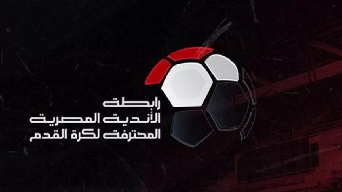 نكشف أخطر بند! الرابطة تمنح نفسها حق إلغاء وتعديل قرارات "المسابقات" في اللائحة الجديدة (خاص)