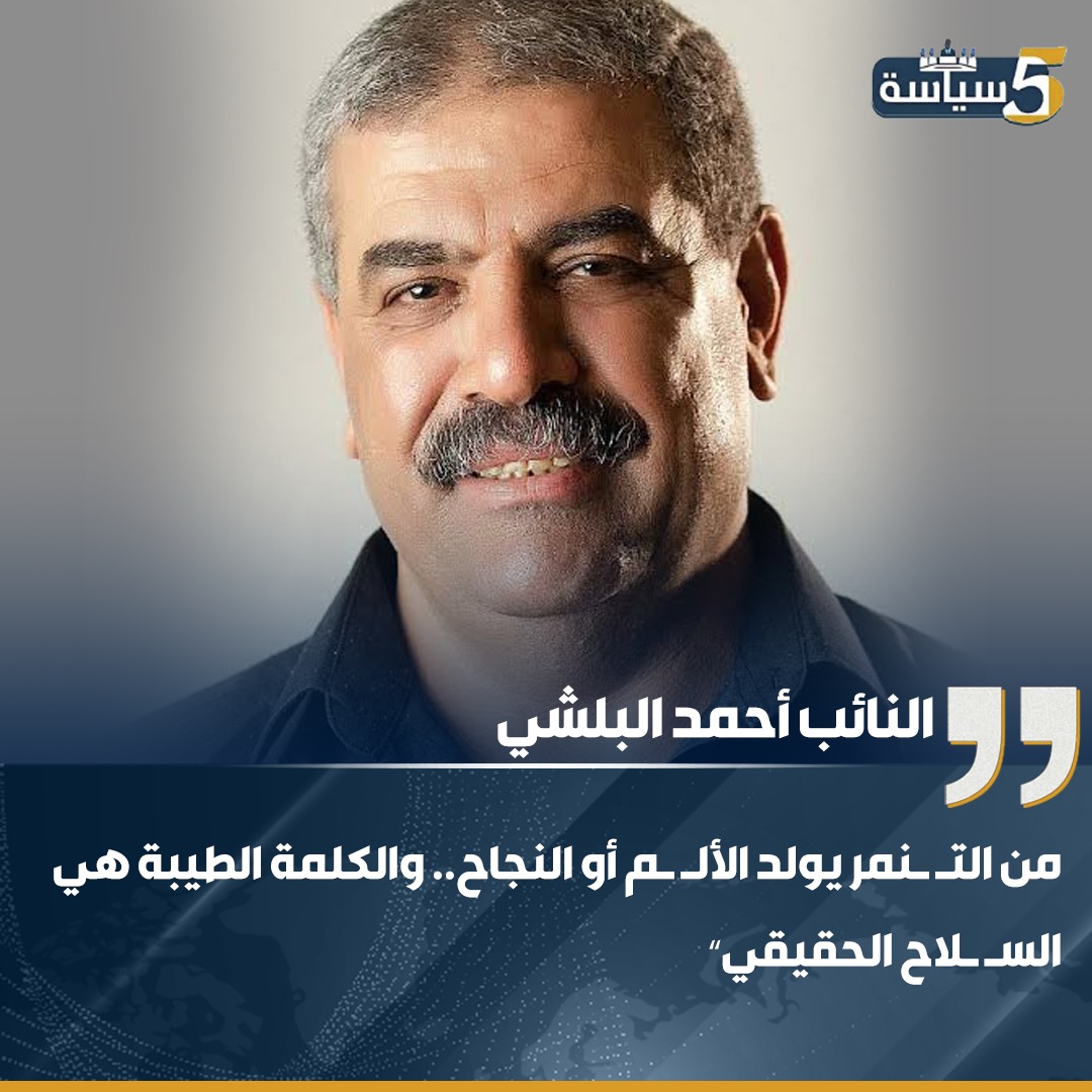 النائب أحمد البلشي: الكلمة الطيبة أقوى سلاح ضد التنمر