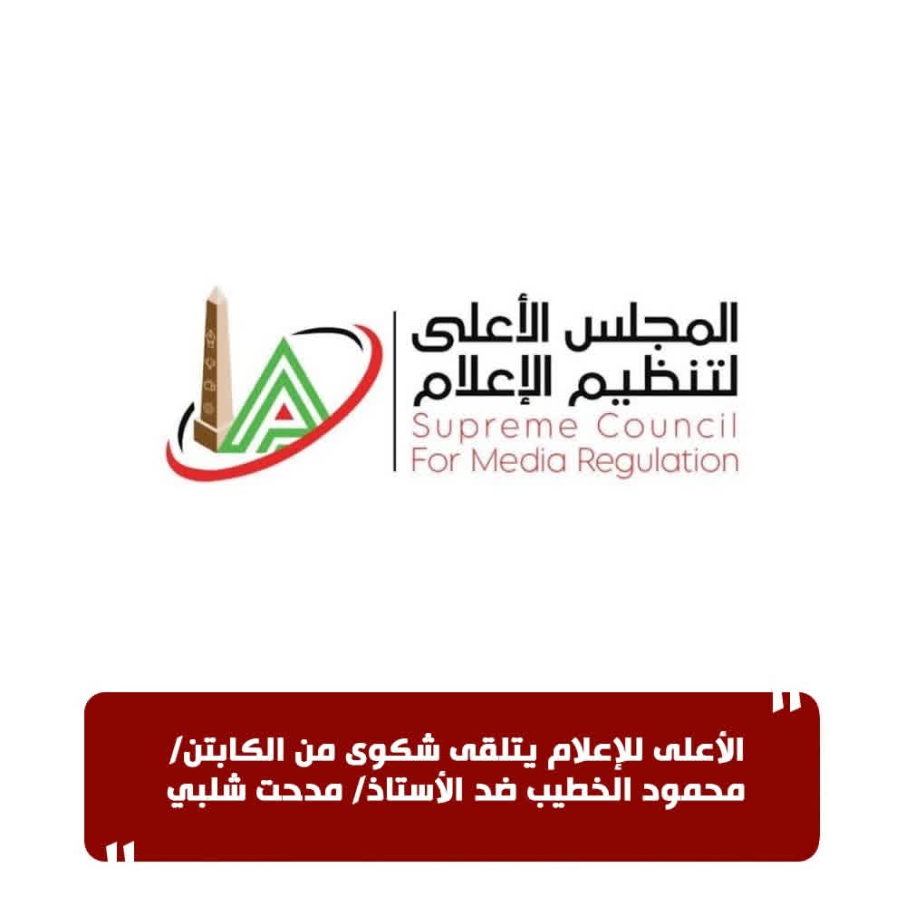 الأعلى للإعلام يتلقى شكوى من الكابتن محمود الخطيب ضد مدحت شلبي