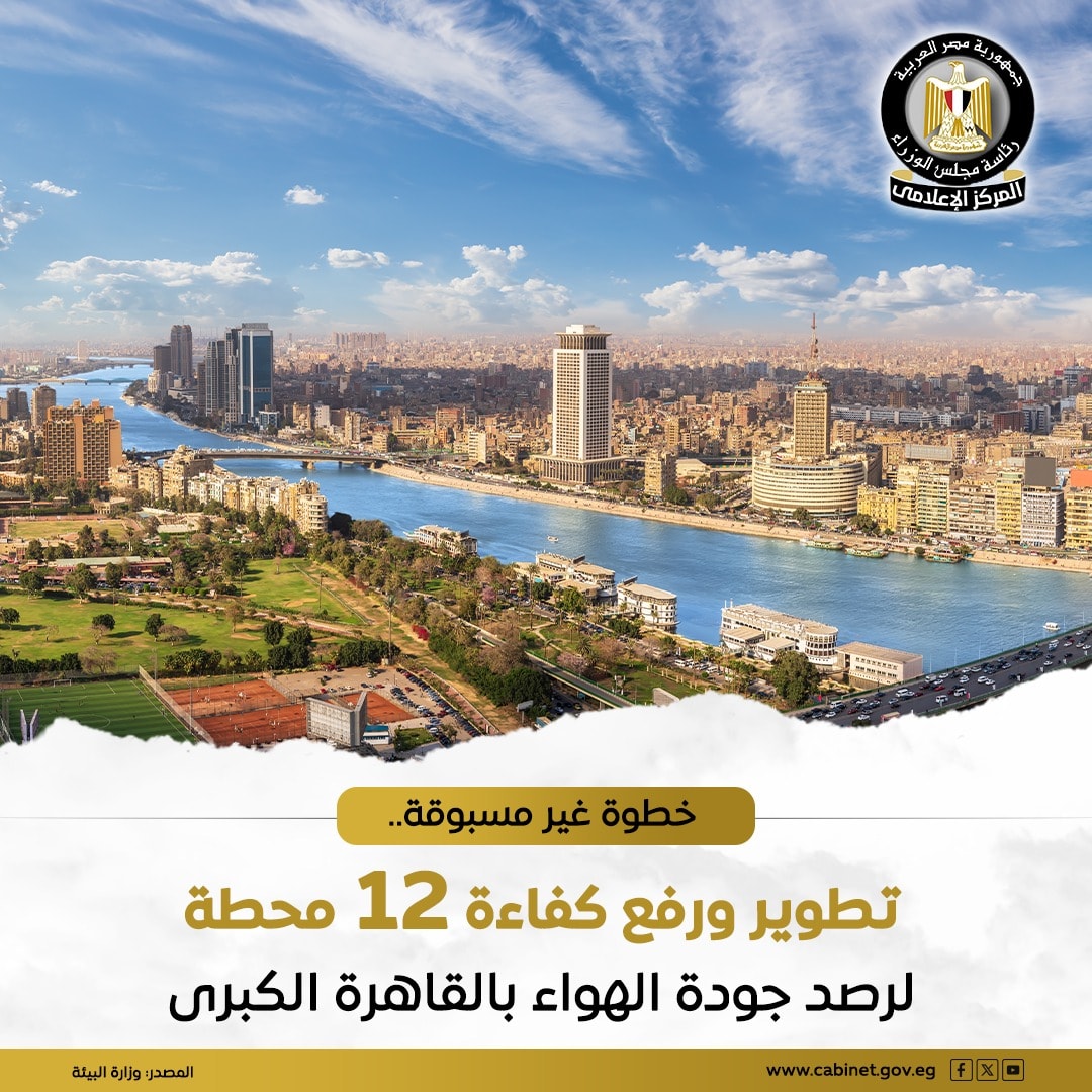 وزارة البيئة تطلق خطة لتطوير شبكة رصد جودة الهواء بالقاهرة الكبرى بتمويل من البنك الدولي