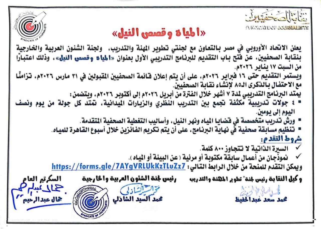 من النيل إلى القصة.. برنامج تدريبي ومسابقات للصحفيين بدعم الاتحاد الأوروبي