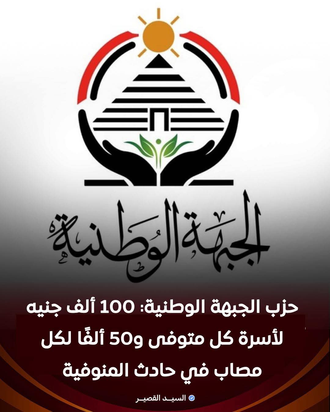 حزب الجبهة الوطنية يقدّم العزاء و100 ألف جنيه لأسرة كل متوفى و50 ألف جنيه لكل مصاب في حادث المنوفية الأليم