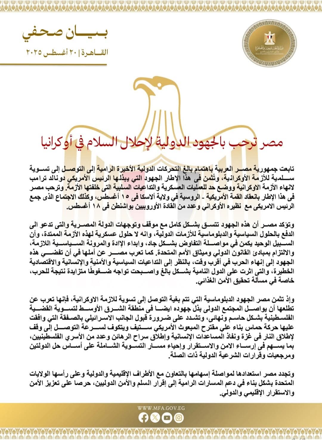 مصر ترحب بالجهود الدولية لإنهاء الأزمة الأوكرانية وتؤكد ضرورة الحلول السياسية