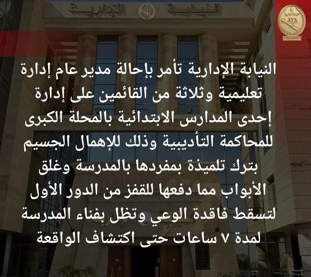 النيابة الإدارية تامر بإحالة أربعة من القائمين على إدارة إحدى المدارس الابتدائية الكائنة بمحافظة الغربية للمحاكمة التأديبية العا