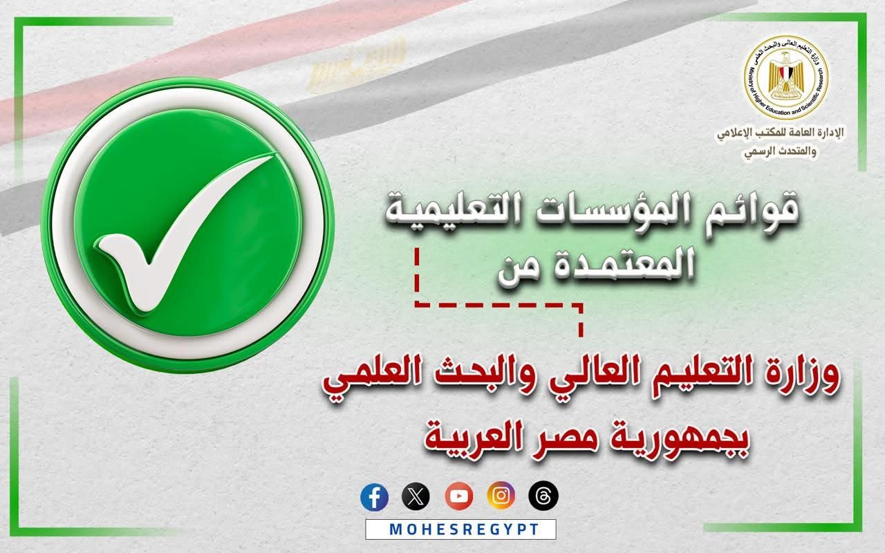 قبل بدء التنسيق تعرف على الكليات و المعاهد المعتمدة فى مصر