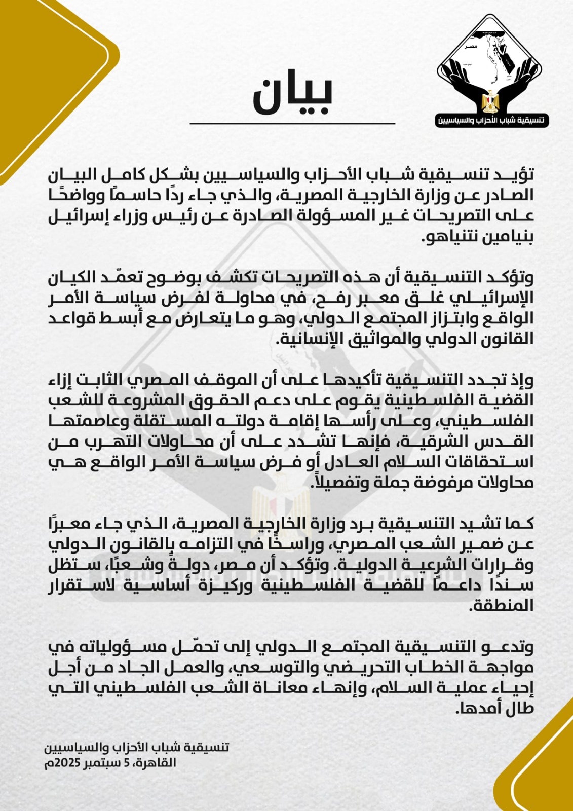 تنسيقية شباب الأحزاب تؤيد بيان الخارجية وتدين التصريحات الإسرائيلية