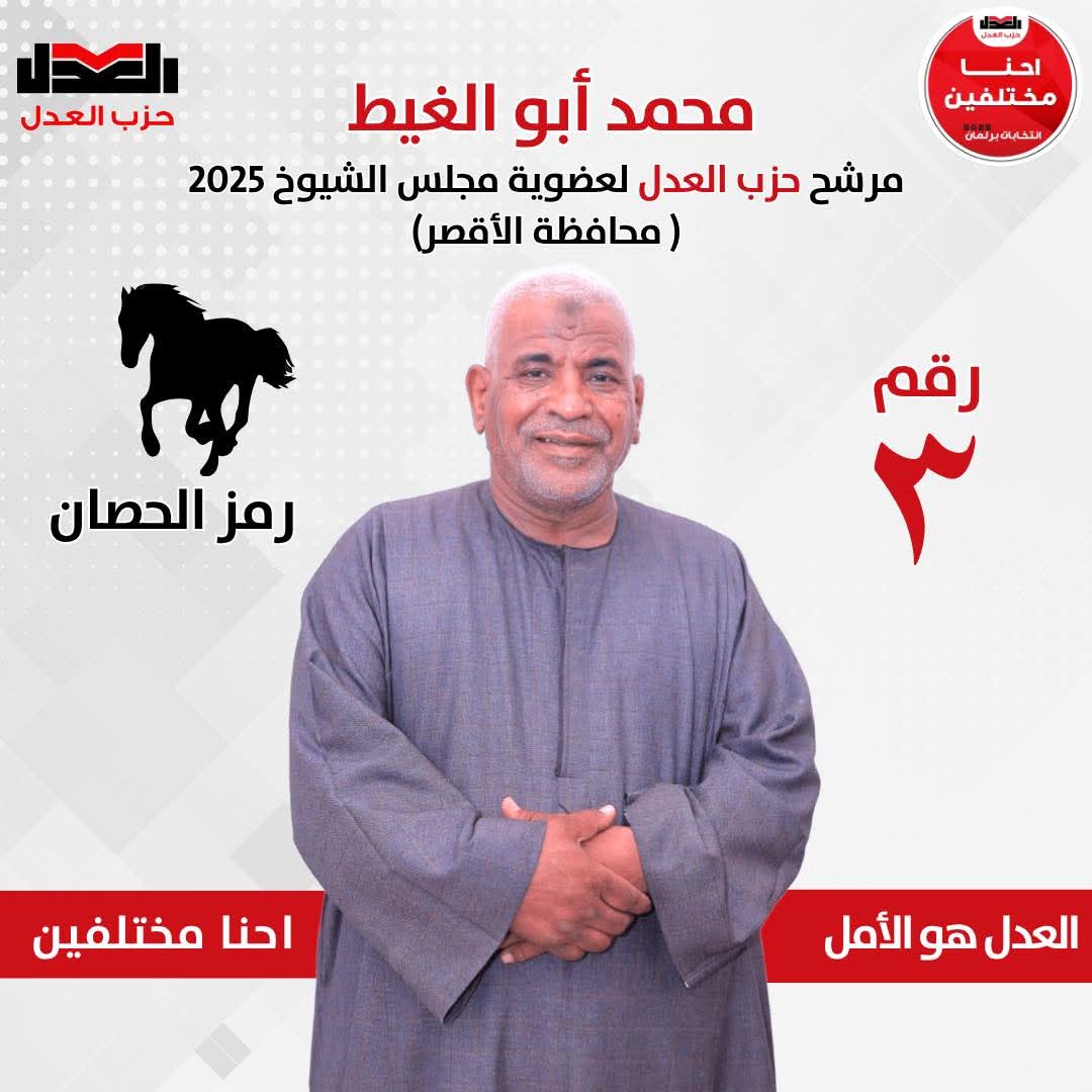 محمد أبو الغيط.. مرشح العدل الداعم لقضايا التنمية المحلية وحقوق الفئات المهمشة