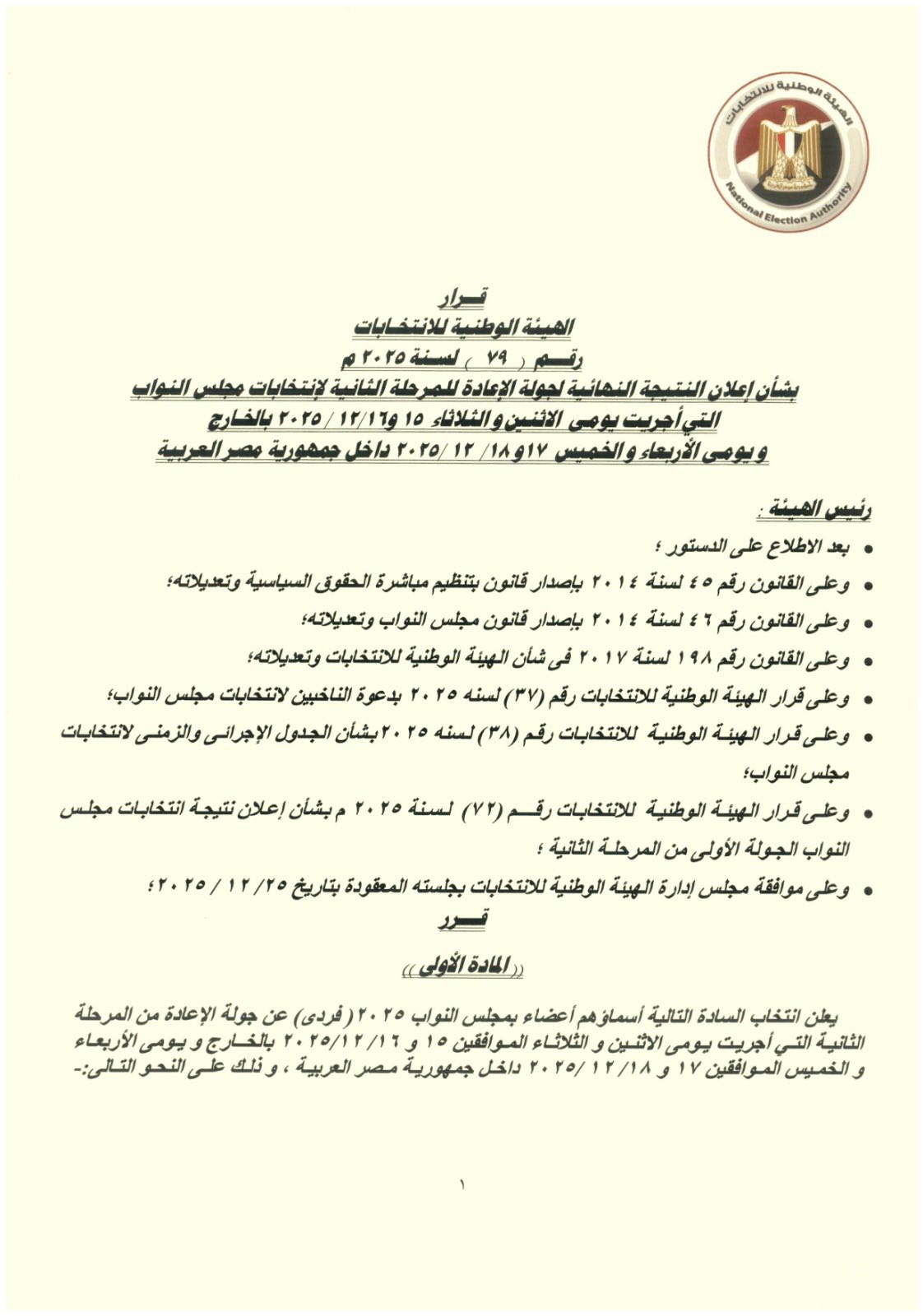 الهيئة الوطنيه تعلن نتائج جوله الاعاده بمحافظه الشرقيه