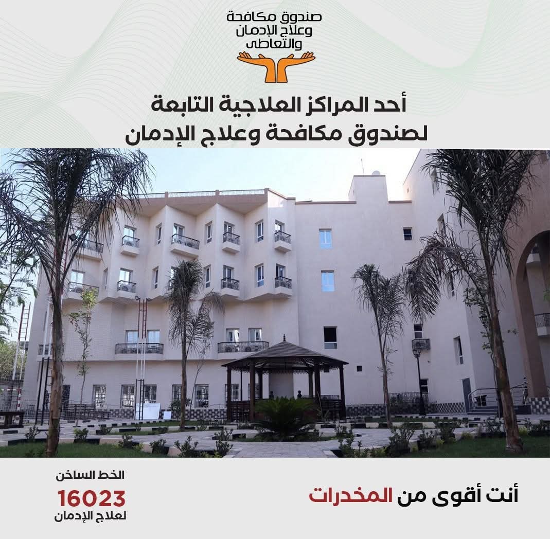 صندوق مكافحة الإدمان: علاج أكثر من 84 ألف مريض خلال 7 أشهر.. و12 ألفًا من المناطق المطورة