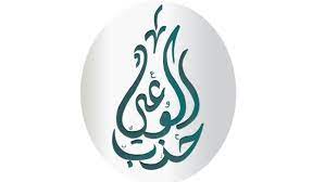 حزب الوعي يشيد بجهود وزارة الداخلية في حماية الوطن من المخططات الإرهابية