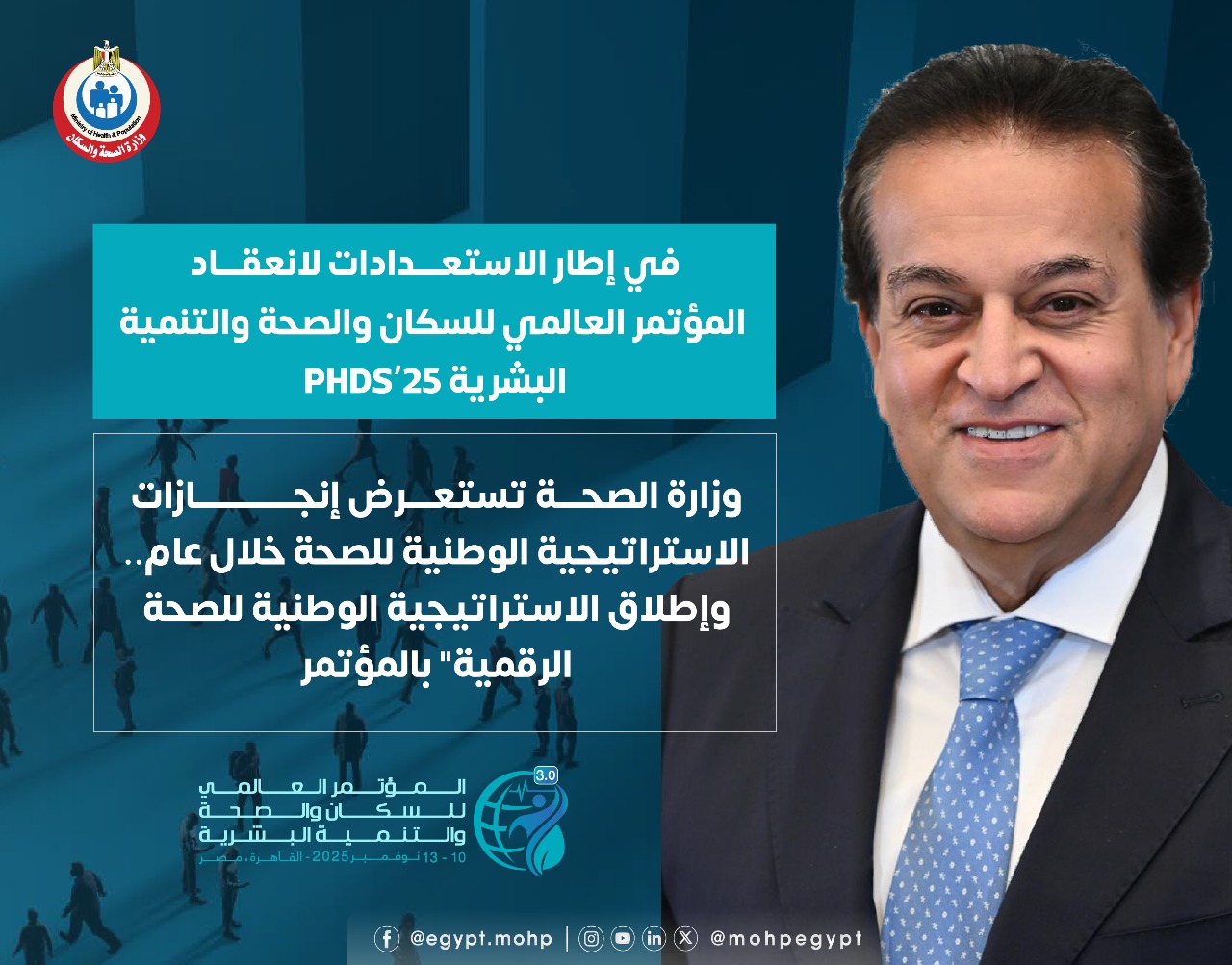 وزارة الصحة : تطلق “الاستراتيجية الوطنية للصحة الرقمية” بالمؤتمر العالمي PHDC’25