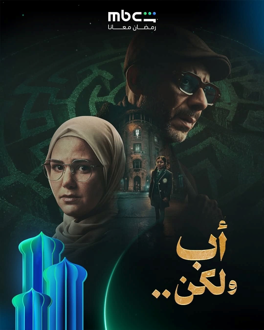 "من الشاشة إلى البرلمان.. «أب ولكن» يعيد قانون الأحوال الشخصية للواجهة"