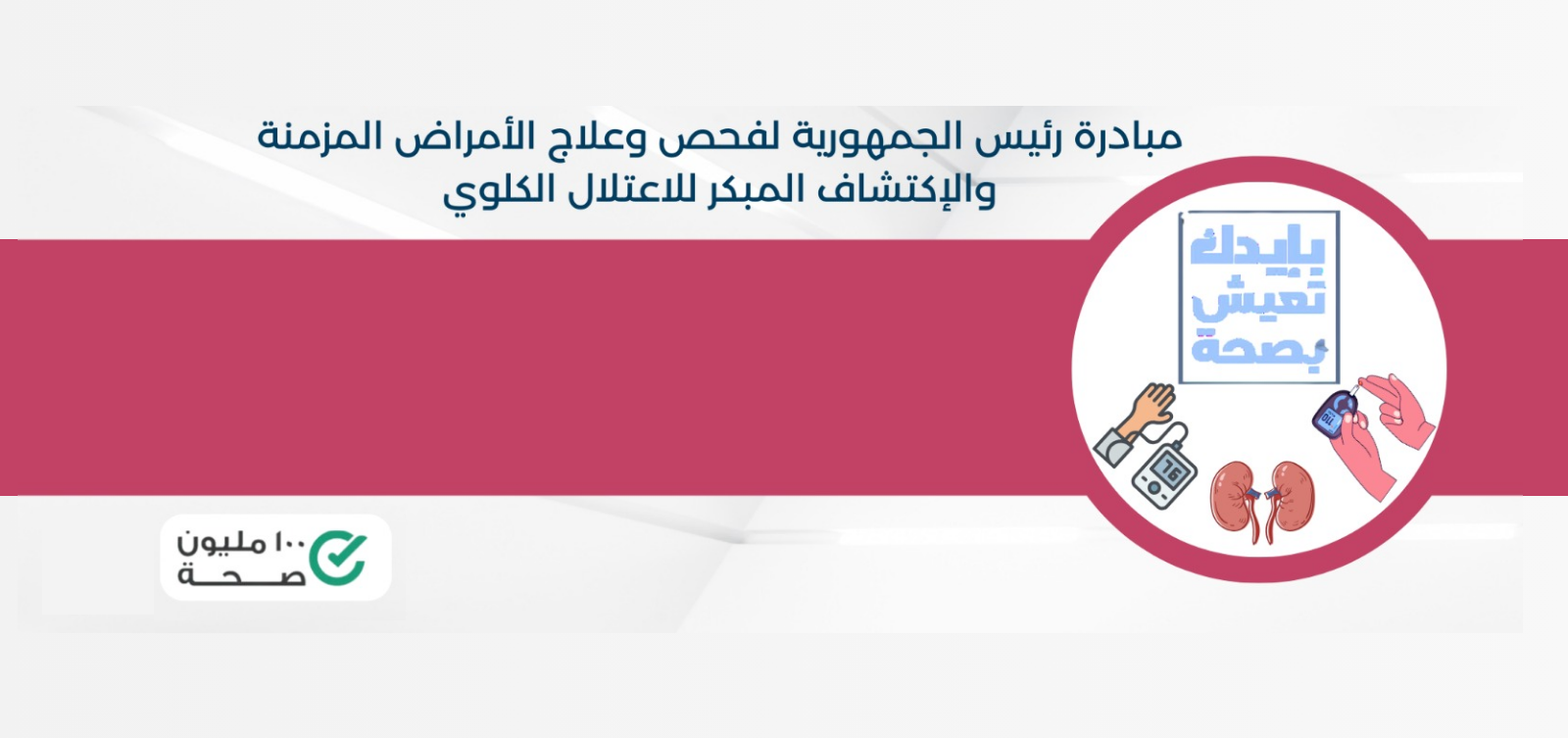 فحص أكثر من 20.6 مليون مواطن ضمن المبادرة الرئاسية للأمراض المزمنة