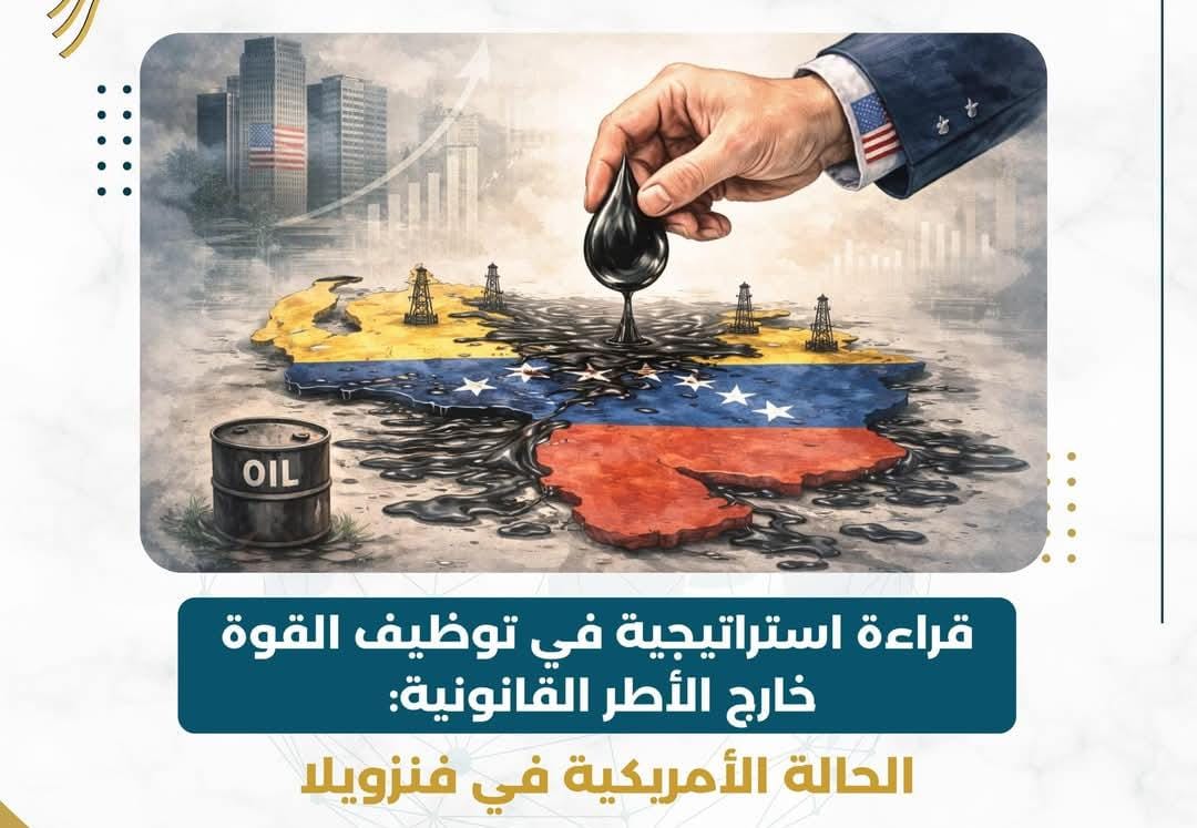 قراءة جديدة حول الإرهاب السياسي وتوظيف القوة خارج الأطر القانونية: الحالة الأمريكية في فنزويلا